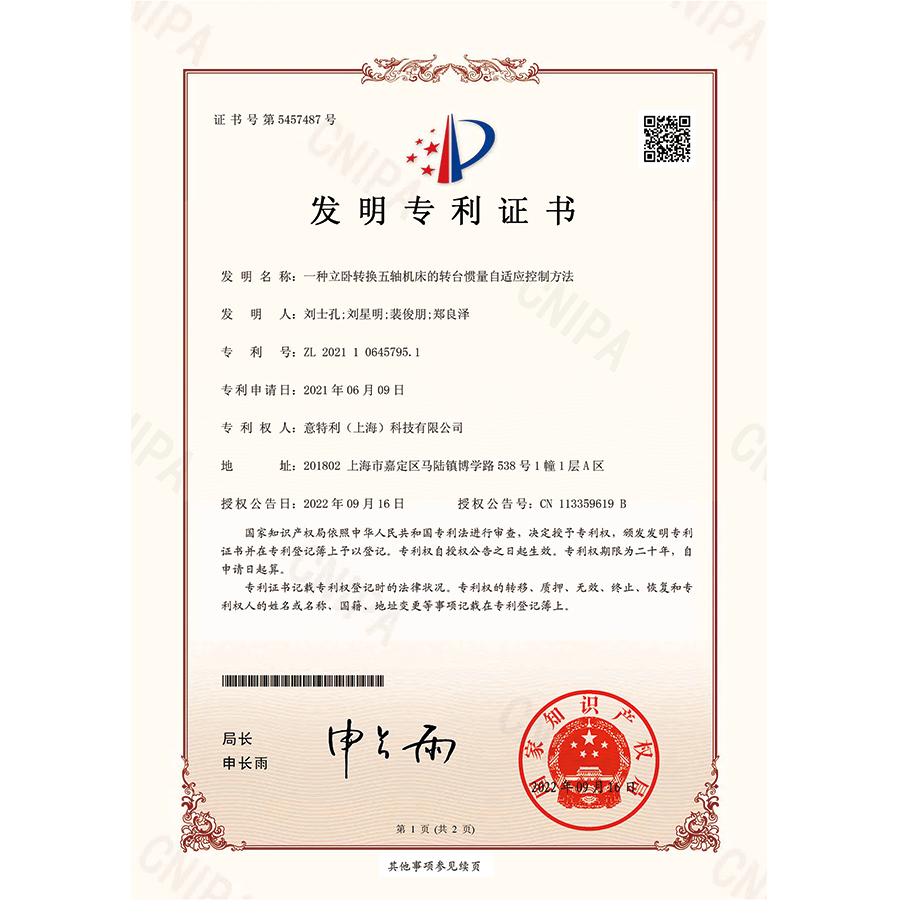 發明-一種立臥轉換五軸機床（chuáng）的轉台慣量自適應控製方法