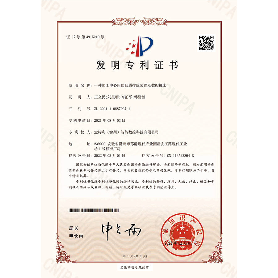 發明-一種加工中心用的切削排除裝置及數控機床