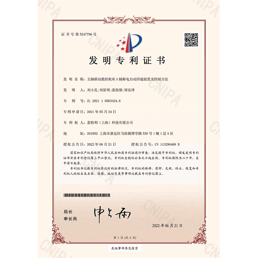 發明-五軸聯動數控機（jī）床A軸斷電自動回退裝置及控製方（fāng）法