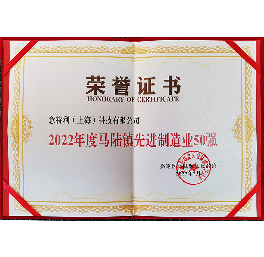 2022年度馬陸鎮先進（jìn）製造業50強
