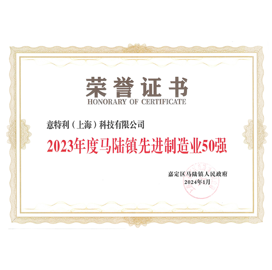 2023年度馬陸鎮先進（jìn）製造業（yè）50強